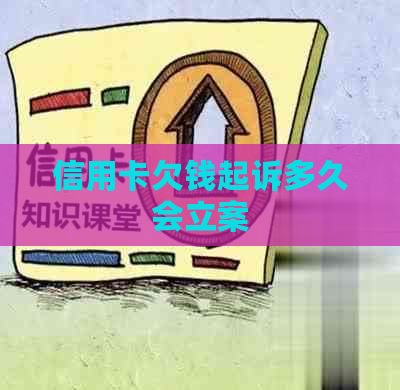 信用卡欠钱起诉多久会立案
