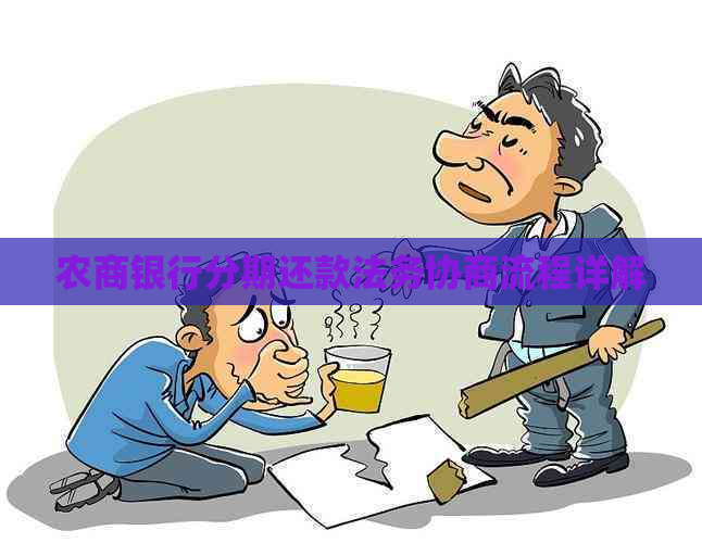 农商银行分期还款法务协商流程详解