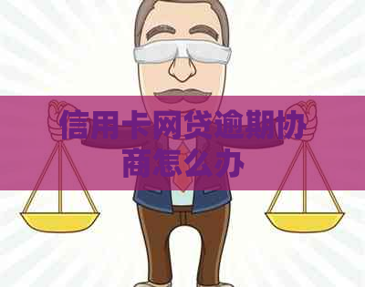 信用卡网贷逾期协商怎么办