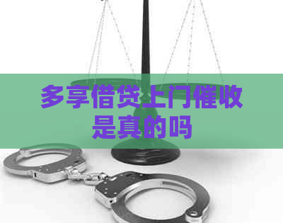 多享借贷上门是真的吗