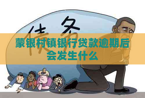 蒙银村镇银行贷款逾期后会发生什么