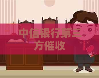 中信银行第三方