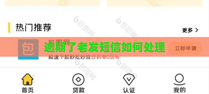 逾期了老发短信如何处理