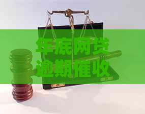 年底网贷逾期