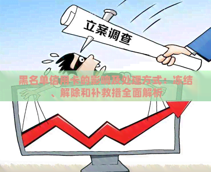 黑名单信用卡的影响及处理方式：冻结、解除和补救措全面解析