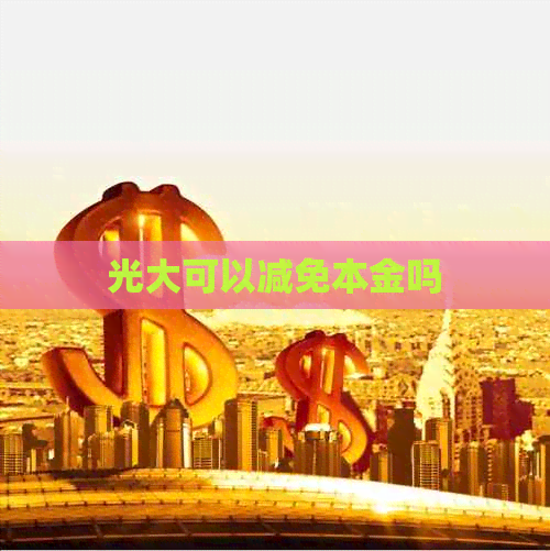 光大可以减免本金吗