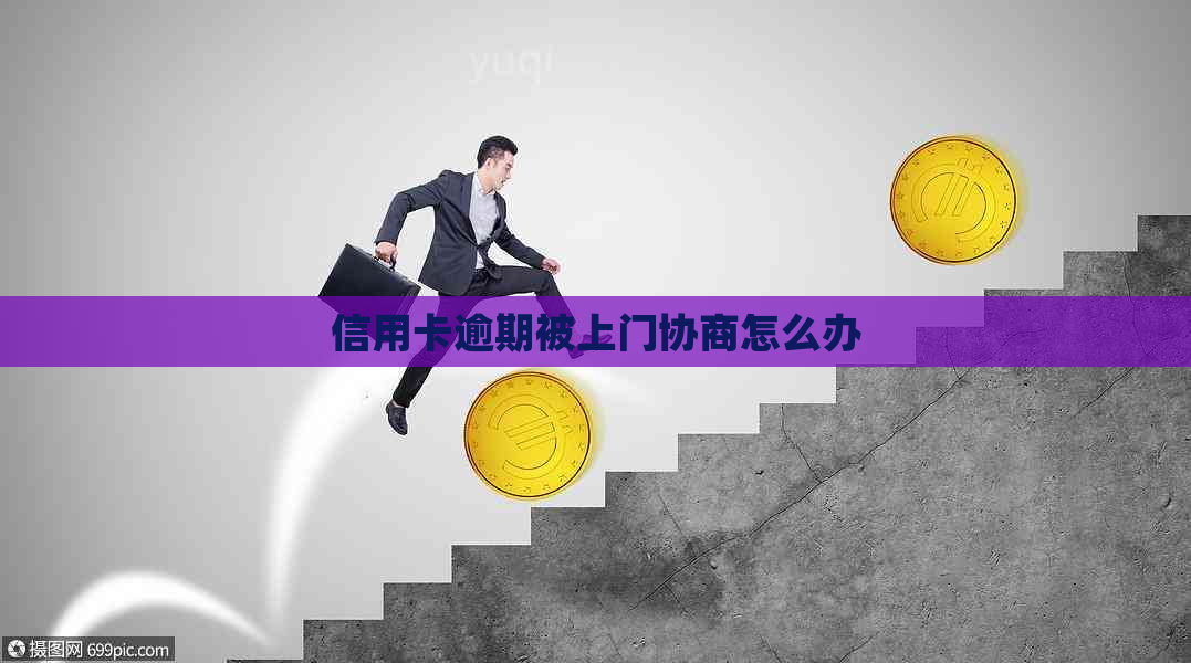 信用卡逾期被上门协商怎么办