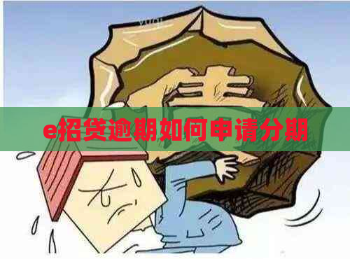 e招贷逾期如何申请分期