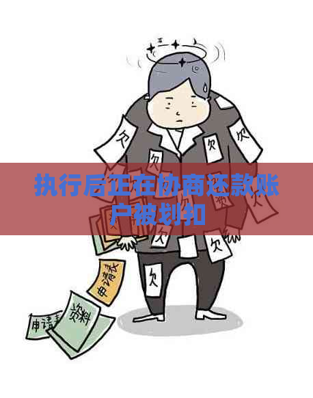 执行后正在协商还款账户被划扣