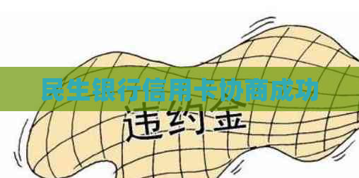 民生银行信用卡协商成功