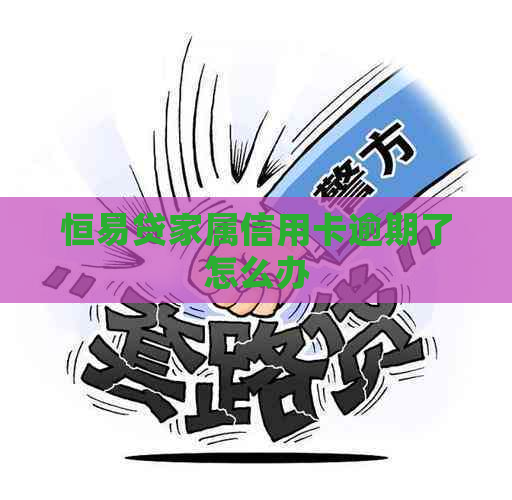 恒易贷家属信用卡逾期了怎么办