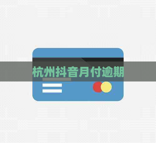 杭州抖音月付逾期