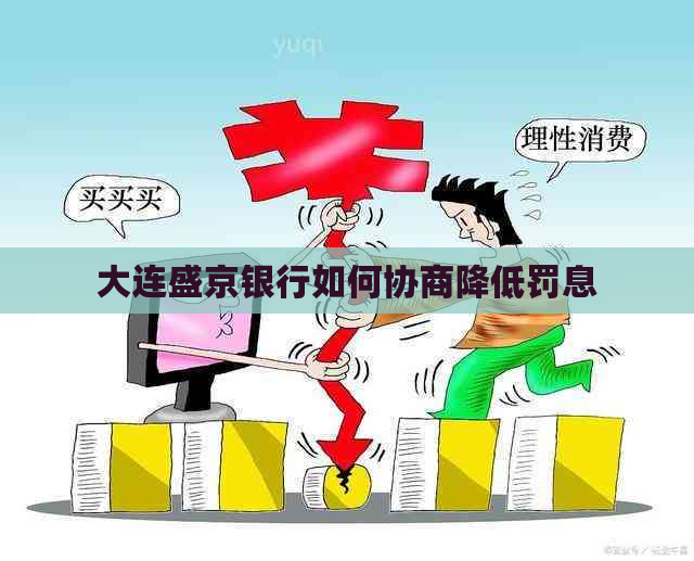 大连盛京银行如何协商降低罚息