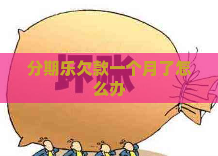 欠款一个月了怎么办