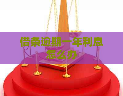 借条逾期一年利息怎么办