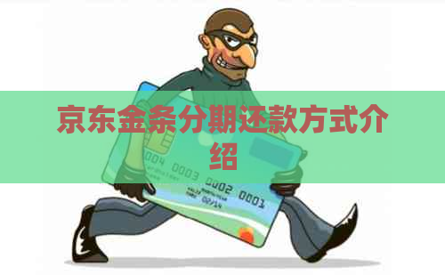 京东金条分期还款方式介绍