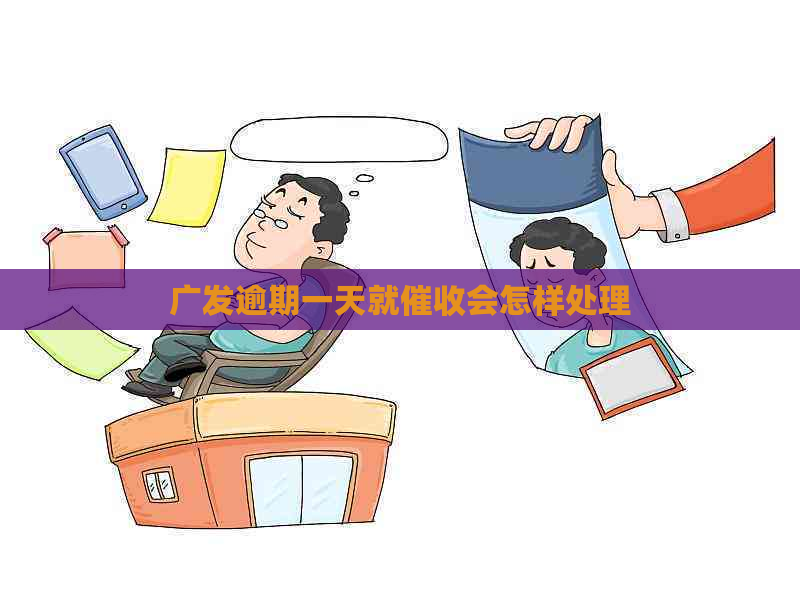 广发逾期一天就会怎样处理