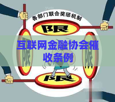 互联网金融协会条例