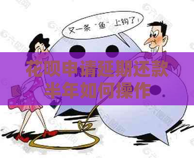 白条申请延期还款半年如何操作