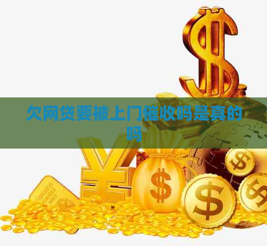 欠网贷要被上门吗是真的吗