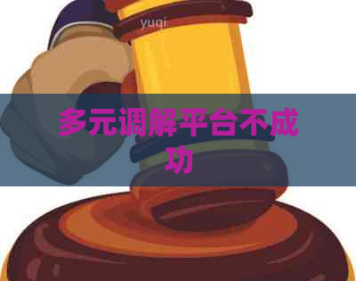 多元调解平台不成功