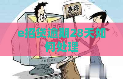 e招贷逾期28天如何处理