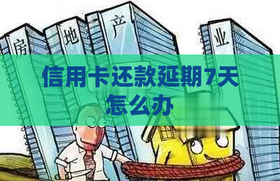 信用卡还款延期7天怎么办