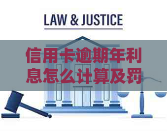 信用卡逾期年利息怎么计算及罚款规定