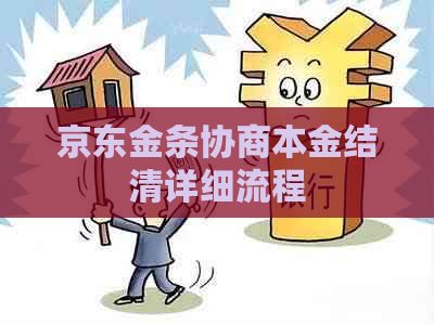 京东金条协商本金结清详细流程