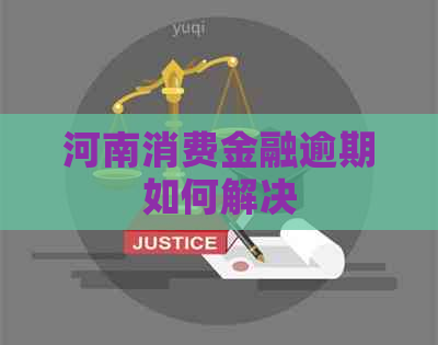 河南消费金融逾期如何解决
