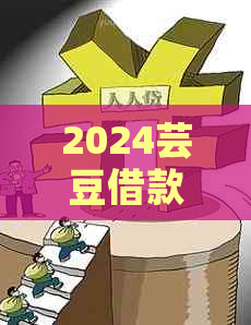 2024芸豆借款逾期一天该怎么办