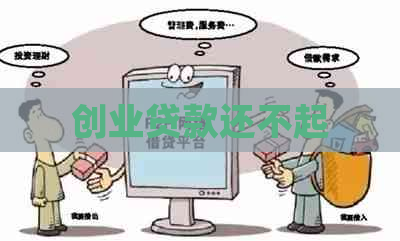 创业贷款还不起