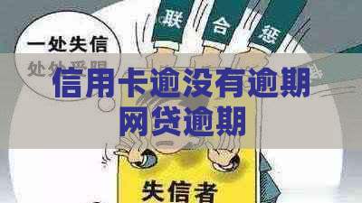 信用卡逾没有逾期网贷逾期