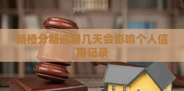 新橙分期逾期几天会影响个人信用记录
