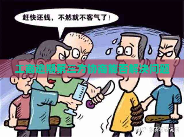 工商逾期第三方协商能否解决问题