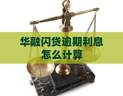 华融闪贷逾期利息怎么计算