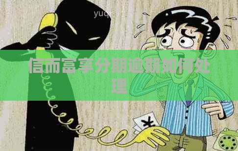 信而富享分期逾期如何处理