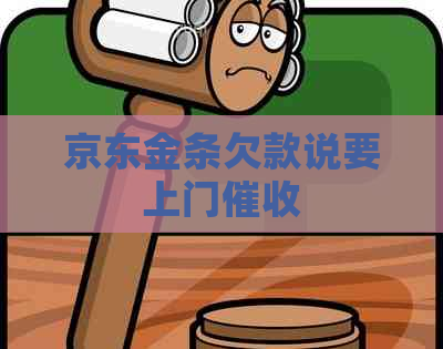 京东金条欠款说要上门
