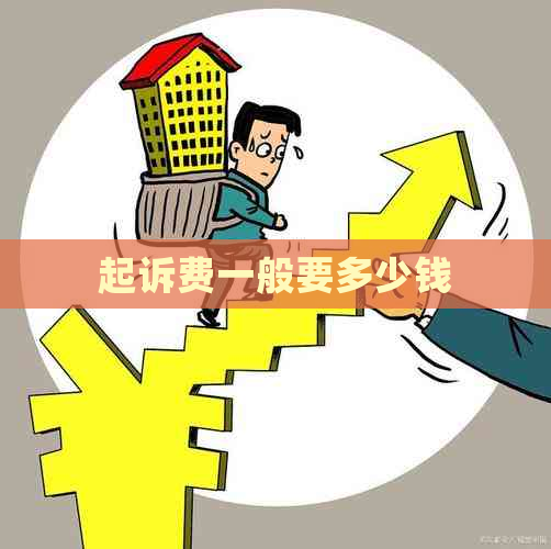起诉费一般要多少钱