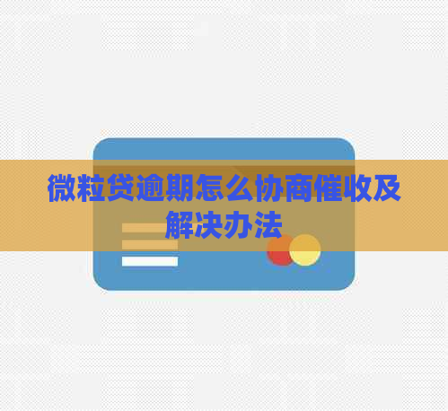 微粒贷逾期怎么协商及解决办法