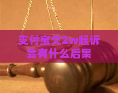 信用卡欠2w起诉会有什么后果
