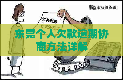 东莞个人欠款逾期协商方法详解