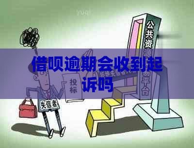 信用卡逾期会收到起诉吗