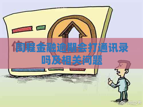 同程金融逾期会打通讯录吗及相关问题