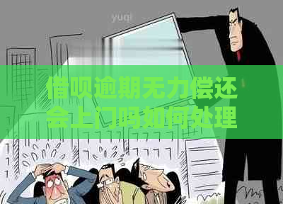 信用卡逾期无力偿还会上门吗如何处理