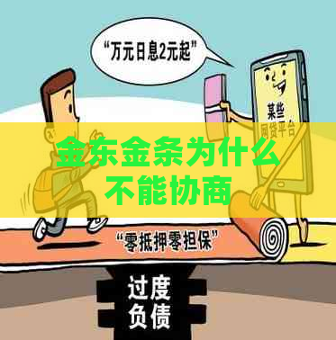 金东金条为什么不能协商
