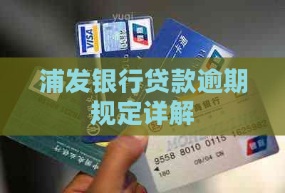 浦发银行贷款逾期规定详解