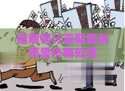 招商银行逾期要到哪里协商处理