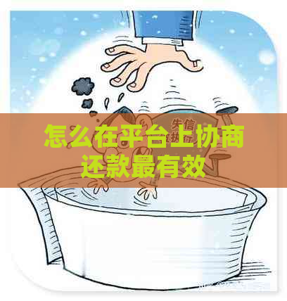 怎么在平台上协商还款最有效
