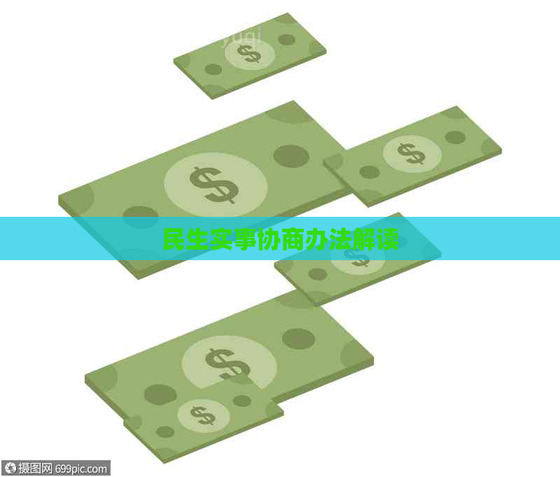 民生实事协商办法解读